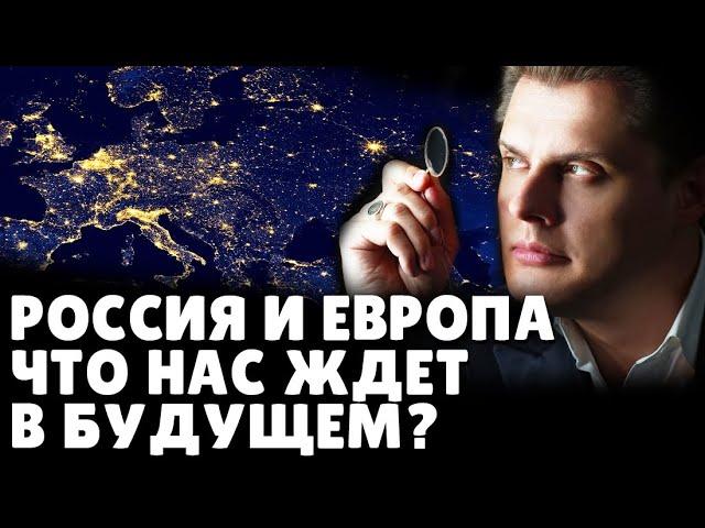 Россия и Европа. Что нас ждет в будущем? | Евгений Понасенков