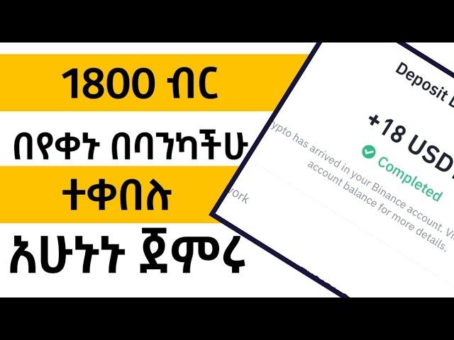 በየቀኑ 1800 ብር ተቀበሉ/make money online ethiopia