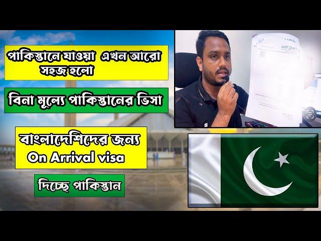 ফ্রীতে পাকিস্তানের  ভিসা ।#Pakistan E visa free |#Pakistan Visa On Arrival for Bangladeshi