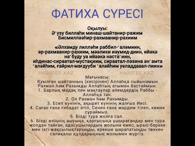 Фатиха сүресі/ Сура Аль-Фатиха