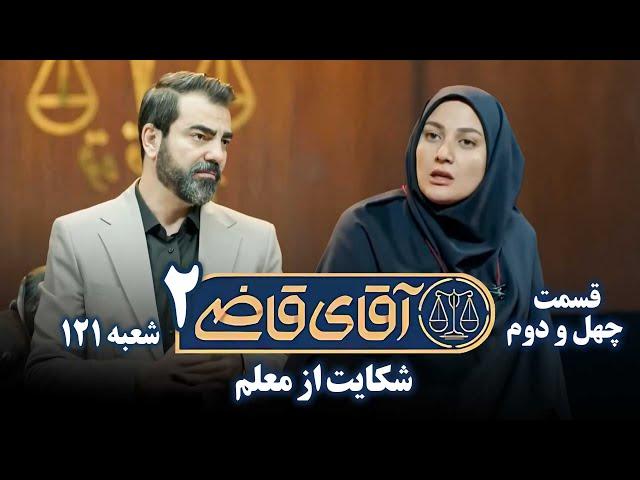 سریال آقای قاضی 2 - پرونده چهل و یکم - شکایت از معلم | Serial Aghaye Ghazi 2 - Part 42