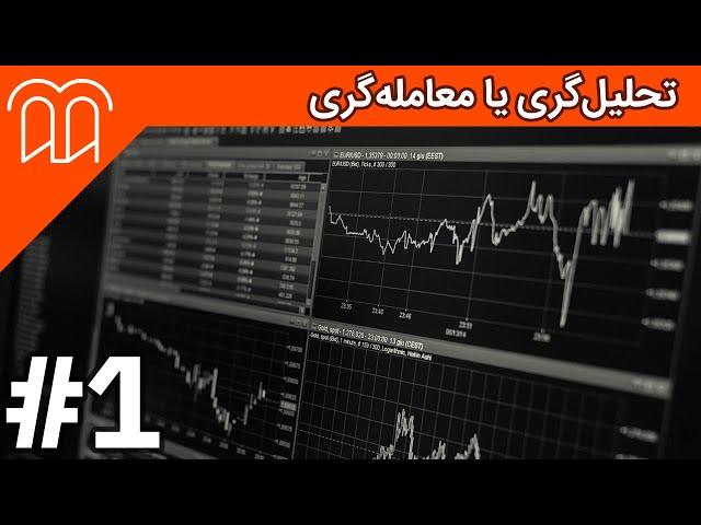 آموزش تابلوخوانی و روانشناسی بازار بورس (قسمت 1) - تحلیل‌گری یا معامله‌گری