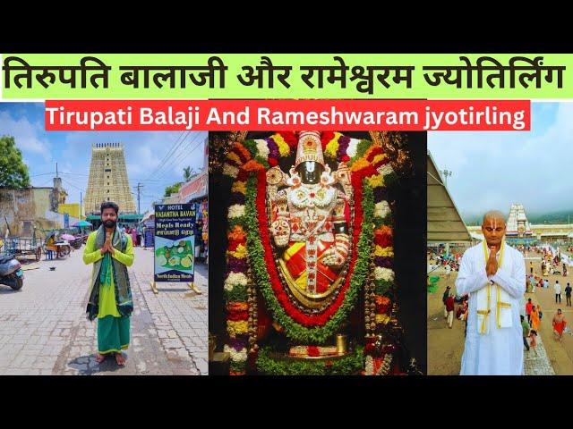 Tirupati Balaji Darshan | Rameshwaram Jyotirling Darshan | Tirupati Balaji And Rameshwaram Darshan|