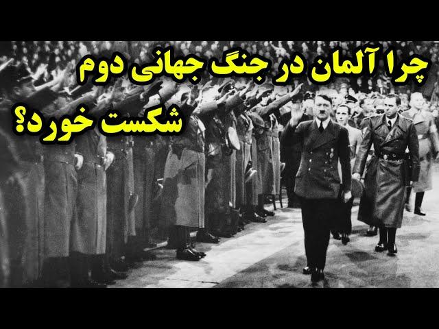 چرا آلمان در جنگ جهانی دوم شکست خورد؟