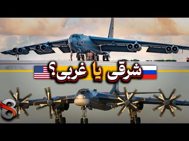 مقایسه دو بمب افکن B52 و TU95 | کدامیک بهتره؟