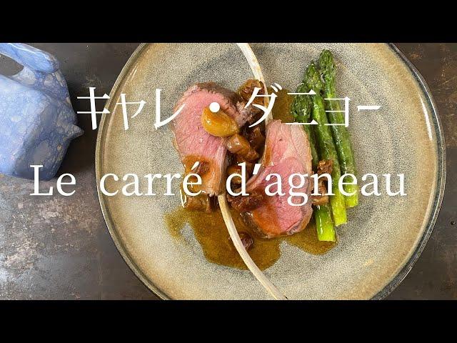 仔羊のキャレ/Carre d'agneau/Rack of lamb.