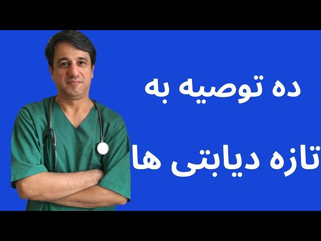 ده توصیه  به آنهایی که تازه به بیماری قند مبتلا شده اند - با زیرنویس فارسی