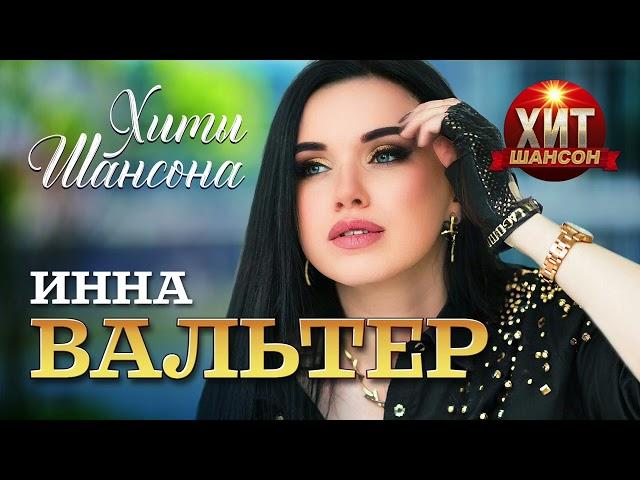 Инна Вальтер  - Хиты Шансона