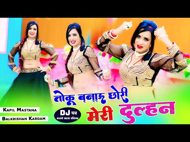 Dj Viral Rasiya || तोकु बनाऊ छोरी मेरी दुल्हन || Toku Banau Chhori Meri Dulhan || Aasha Meena Dance