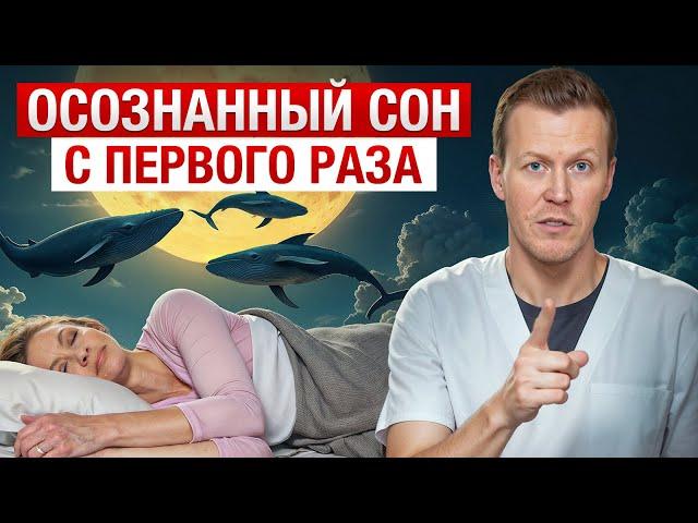 ОСОЗНАННЫЕ СНОВИДЕНИЯ -  иная реальность? / Как попасть в осознанный сон?