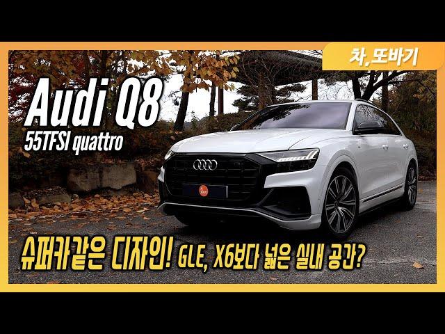 아우디 Q8 55TFSI 콰트로 시승기ㅣ편안한 주행이 가능한 성능과 SUV 쿠페 중 유일한 패밀리카!? GLE, X6보다 많은 편의사양과 넓은 실내공간까지.