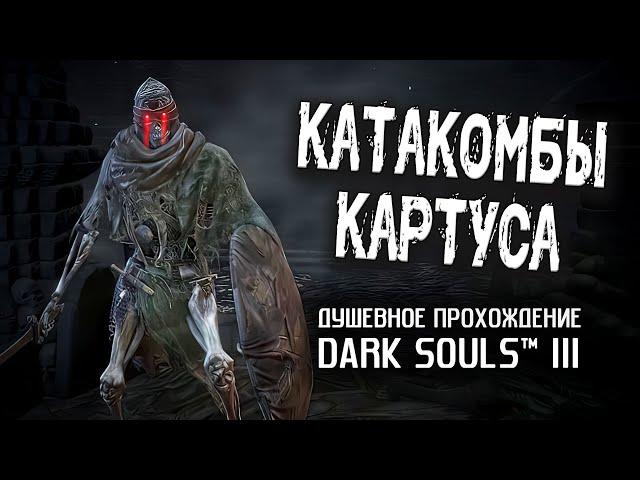 Ностальгия по DS3 (часть 7). Катакомбы Картуса.