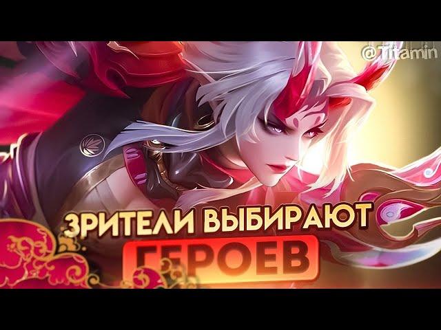 ВОЗЬМУ ЛЮБОГО ГЕРОЯ, КОТОРОГО ТЫ НАПИШЕШЬ - Mobile Legends