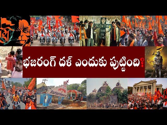 భజరంగ్ దళ్ ఎందుకు పుట్టింది? | bajrang dal biography | #countrythoughts