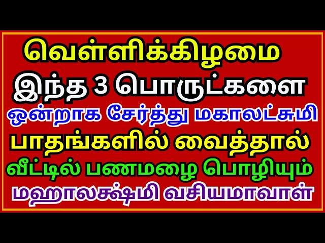 வெள்ளிக்கிழமை இந்த 3 பொருட்களை மகாலட்சுமி பாதங்களில் வைத்தால் பணமழை பொழியும் || Aanmeega Thagaval ||