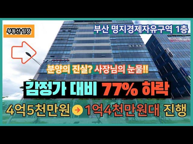 부산 상가 1층 가격 하락 명지 경제자유구역 감정가 대비 77% 내려간 물건 분양 실체를 알 수 있는 상업지역 을숙도 자갈치 돈이 되는 임장 영상 안전한 부동산 경매 / 공매