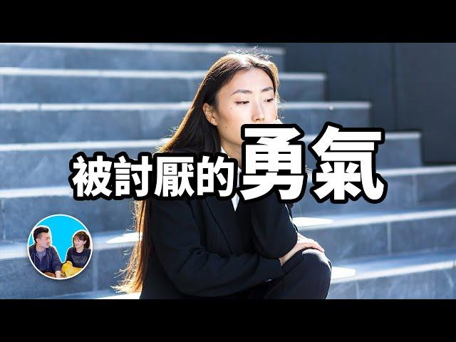 過去可以被改變的真正原因，被討厭的勇氣 | 老高與小茉 Mr & Mrs Gao