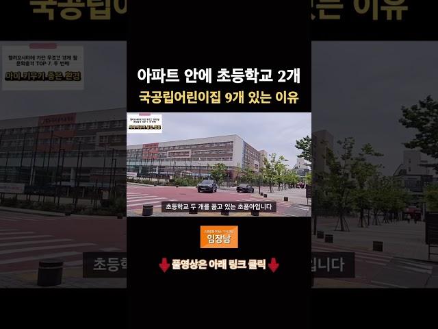 아파트 안에 초등학교 2개 국공립어린이집 9개 있는 이유