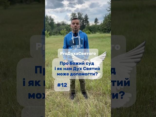 Дух СвятийПро Божий  суд і як нам Дух Святий може допомогти?#Питання #Відповідь