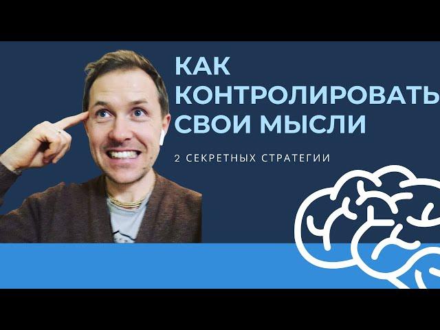 КАК КОНТРОЛИРОВАТЬ СВОИ МЫСЛИ | ДВЕ СЕКРЕТНЫХ СТРАТЕГИИ