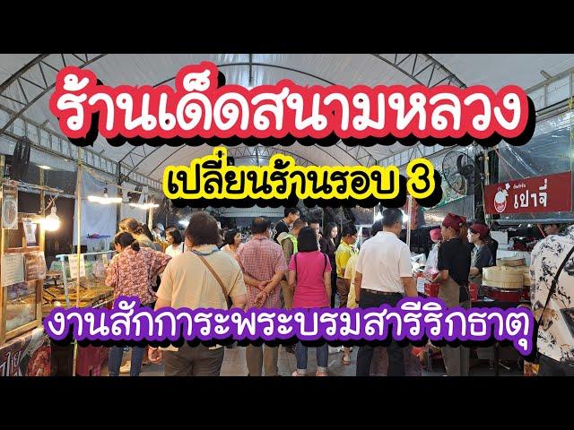 ร้านเด็ดสนามหลวง เปลี่ยนร้านรอบ3 งานสักการะพระบรมสารีริกธาตุ พระเขี้ยวแก้ว | Bangkok Street Food