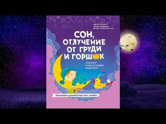 Сон, отлучение от груди и горшок. Спасение очень уставших родителей. Мария Корнатт. Аудиокнига