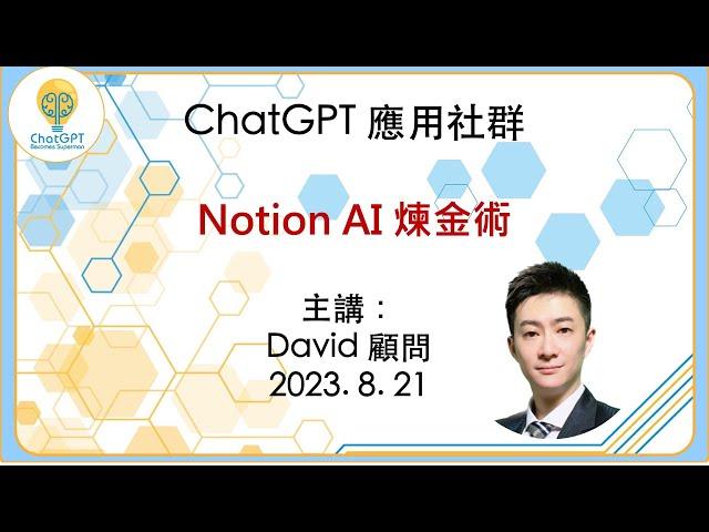 【大咖開講：Notion AI 煉金術】高大為顧問