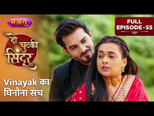 Vinayak Ka Ghinauna Sach | Full Episode - 55 | Do Chutki Sindoor  | Hindi TV Serial | Nazara TV