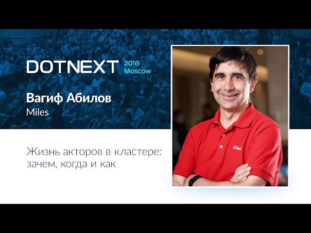 Вагиф Абилов — Жизнь акторов в кластере: зачем, когда и как