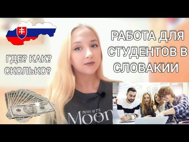 ЖИЗНЬ И РАБОТА для студентов в Словакии: где найти? сколько платят? ВСЯ ПРАВДА | что нужно знать