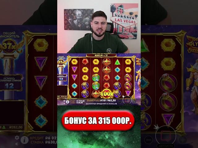 КУПИЛ ТОПОВУЮ БОНУСКУ за 315 000Р. в НОВОМ GATES OF OLYMPUS SUPER SCATTER #shorts