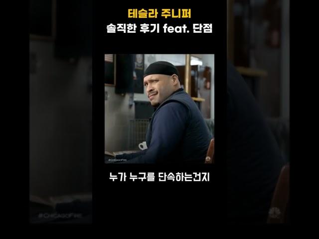 테슬라 주니퍼 타본 솔직 후기 단점