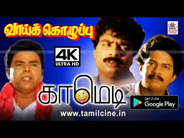 #Pandiarajan | #Janagaraj | Vaai Kozhuppu Comedy  வாய்கொழுப்பு பாண்டியராஜன் , ஜனகராஜ்  காமெடி