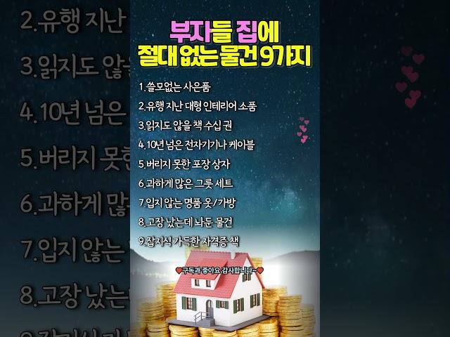 부자들 집에 절대 없는 물건 9가지 #인생지혜