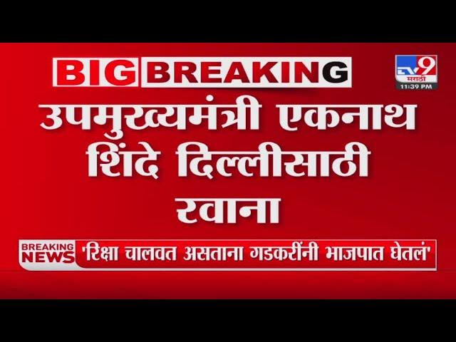 उपमुख्यमंत्री Eknath Shinde दिल्लीसाठी रवाना | Meeting | Mahayuti Cabinet Expansion