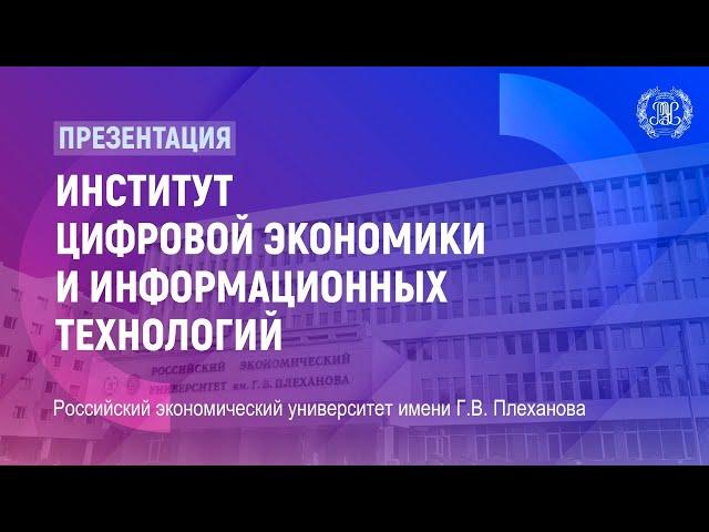 Презентация института цифровой экономики и информационных технологий РЭУ им. Г.В. Плеханова