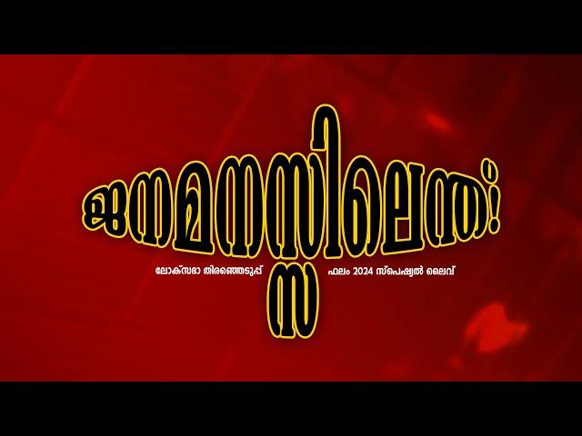 ജനമനസ്സിലെന്ത് ? ലോക്‌സഭാ തിരഞ്ഞെടുപ്പ് 2024 സ്പെഷ്യൽ ലൈവ് ..!