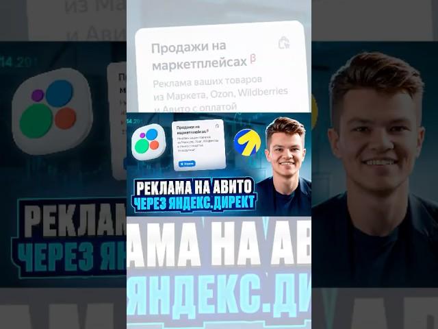 Как настроить рекламу Авито через Яндекс.Директ | Реклама на Маркетплейсах #авито #авитолог #avito