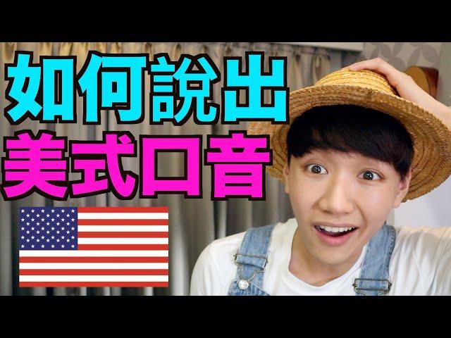 美式發音秘訣大公開！ 如何說出美國口音！ How to do an American Accent!