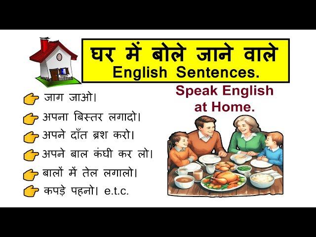 घर में बोले जाने वाले Daily Use English Sentences | Speak English at Home | Spoken English