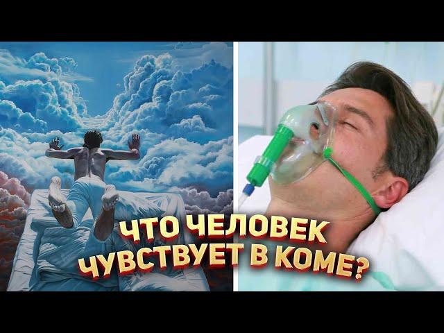 Что человек чувствует в коме?