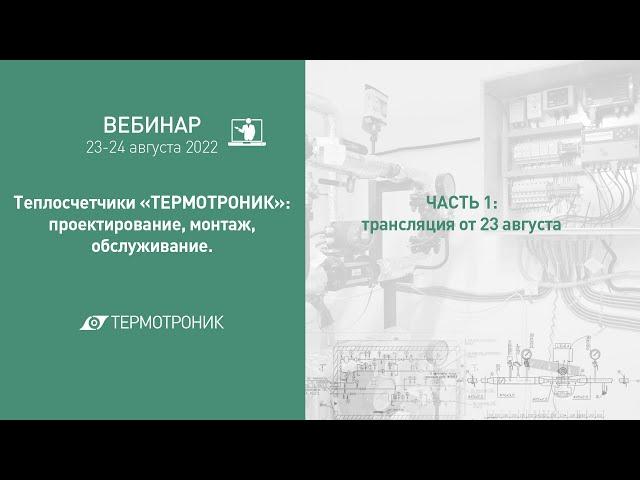 Вебинар от 23.08.2022 ч.1: "Теплосчетчики «ТЕРМОТРОНИК»: проектирование, монтаж, обслуживание"