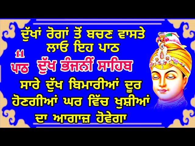 11 path Dukh bhanjani sahib da path | ਦੁੱਖ ਭੰਜਨੀਂ ਸਾਹਿਬ ਪਾਠ | ਨਿਤਨੇਮ | Nitnem | samrath Gurbani