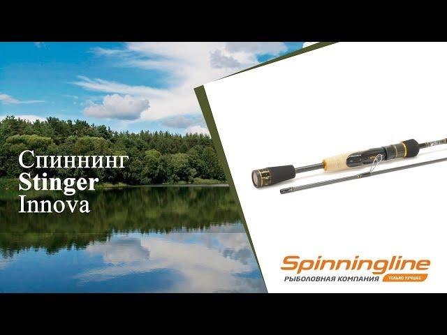 Спиннинг Stinger Innova