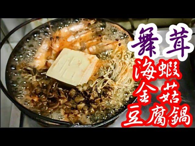 Claypot Shrimps, Tofu, Maitake & Enoki Mushrooms in Clear Chicken Broth🫕天寒地凍暖暖窩 有佢 成身都暖曬 灰樹花 狀似珊瑚 