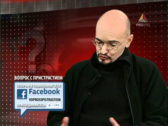 Вопрос с пристрастием - 20.03.2012 - Алексей Евдокимов