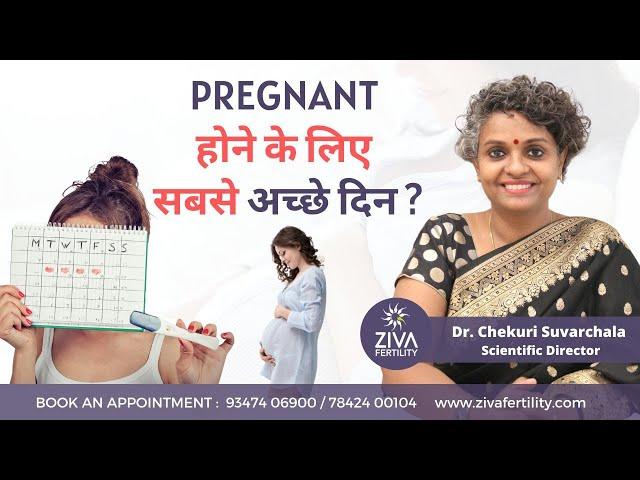 Best days to get pregnant || Dr Chekuri Suvarchala || Ziva Fertility Hindi