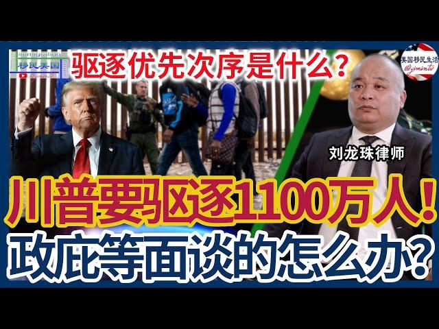 川普要驱逐1100非法移民，申请政治庇护等面谈的人会怎样？如何避免被遣返？遣返的优先次序是什么？| 美国移民生活