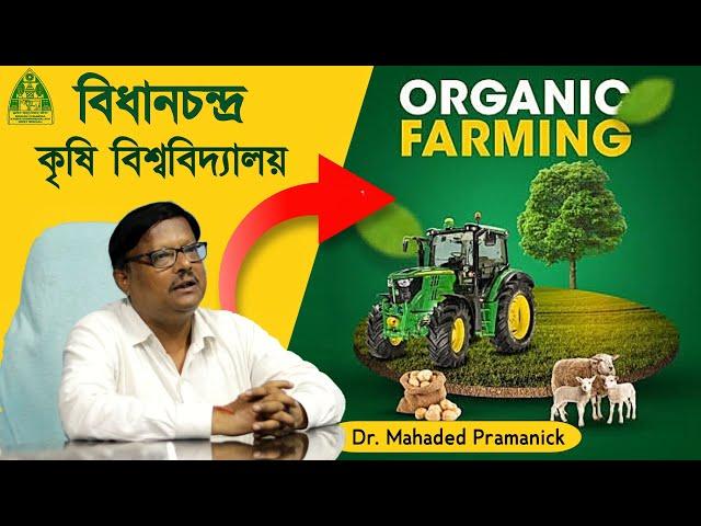 ORGANIC FARMING অতি সহজে | SUSTAINABLE FARMING | কৃষি বিশেষজ্ঞের পরামর্শে INTEGRATED FARMING