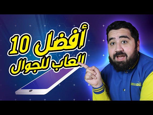 أفضل 10 العاب لهواتف الاندرويد والايفون 2023